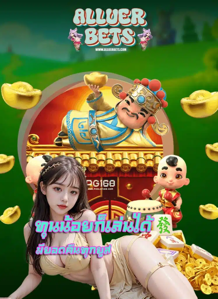 alluerbets ฝาก ถอนอัตโนมัติ