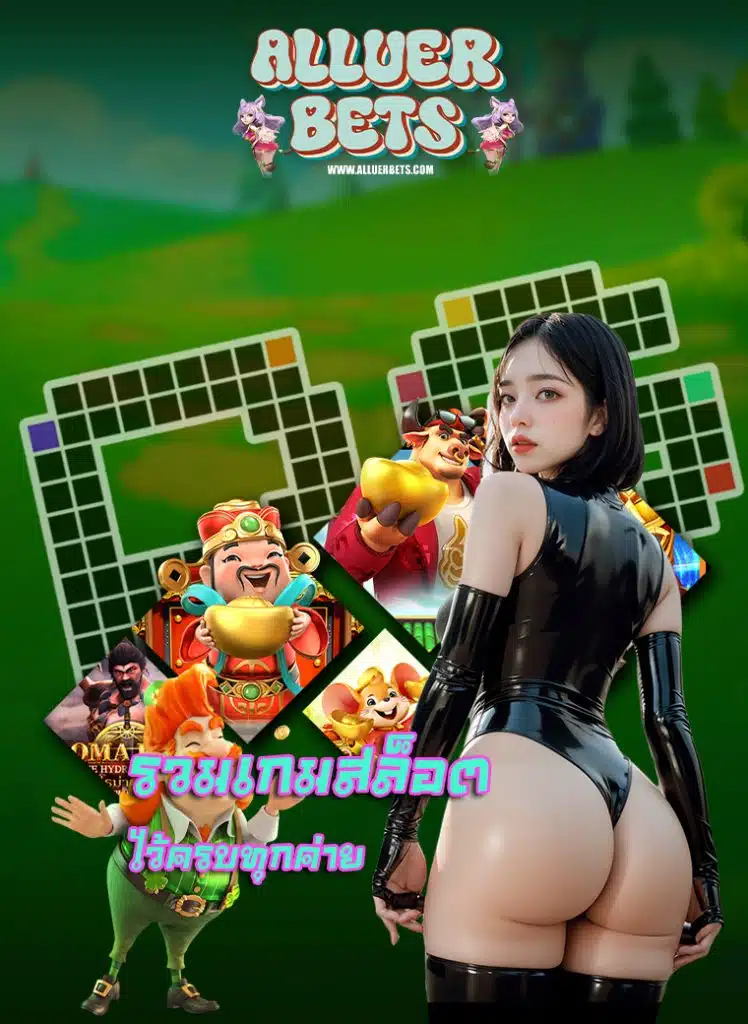 alluerbets เข้าสู่ระบบ